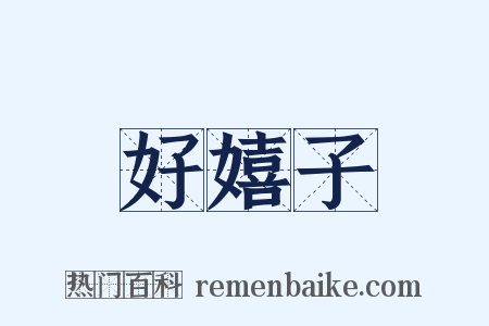 好嬉子是什么意思的图片